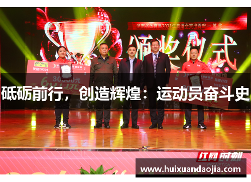 砥砺前行，创造辉煌：运动员奋斗史