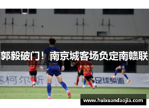 郭毅破门！南京城客场负定南赣联
