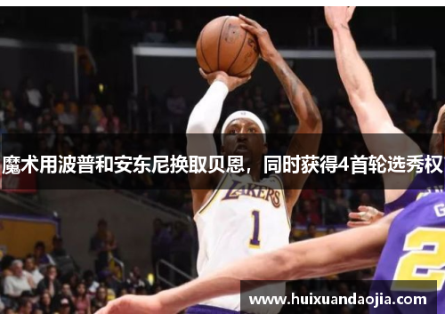 魔术用波普和安东尼换取贝恩，同时获得4首轮选秀权