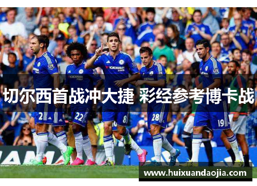 切尔西首战冲大捷 彩经参考博卡战