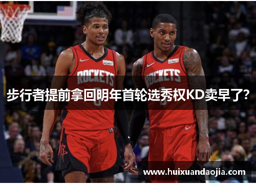 步行者提前拿回明年首轮选秀权KD卖早了？