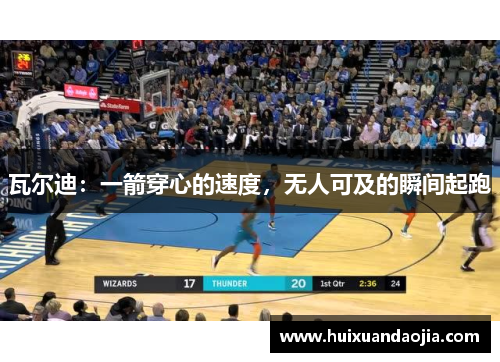 瓦尔迪：一箭穿心的速度，无人可及的瞬间起跑