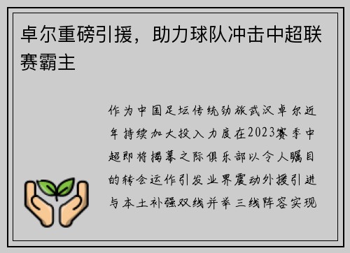 卓尔重磅引援，助力球队冲击中超联赛霸主