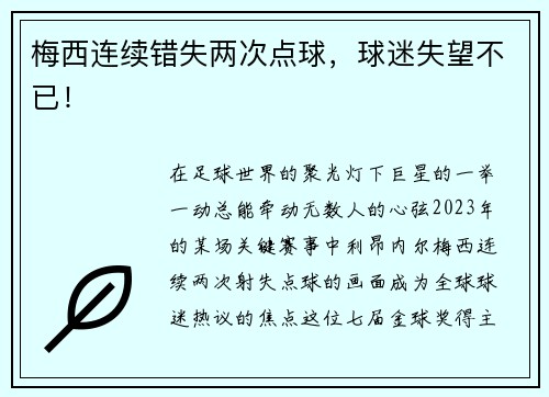 梅西连续错失两次点球，球迷失望不已！