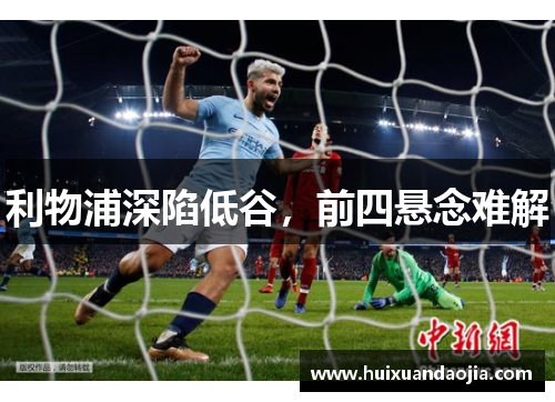利物浦深陷低谷，前四悬念难解