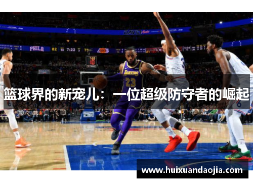 篮球界的新宠儿：一位超级防守者的崛起