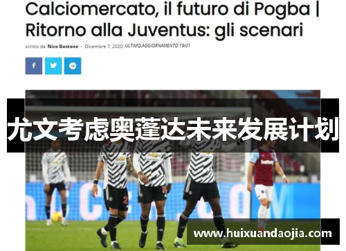 尤文考虑奥蓬达未来发展计划
